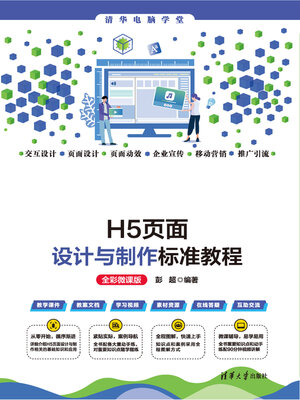 cover image of H5页面设计与制作标准教程